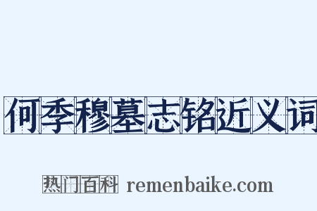 何季穆墓志铭近义词是什么意思的图片